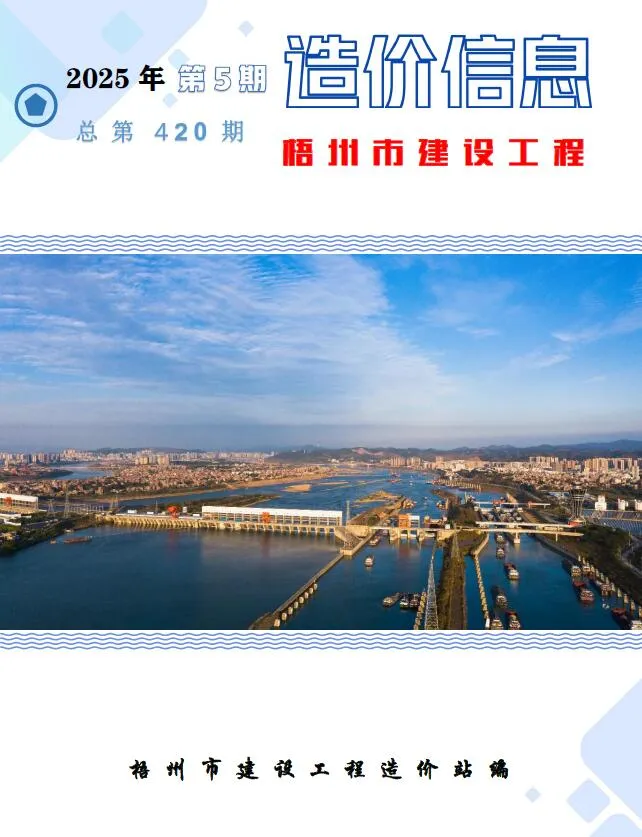梧州市2025年5月建设工程造价信息(建材价格信息)封面