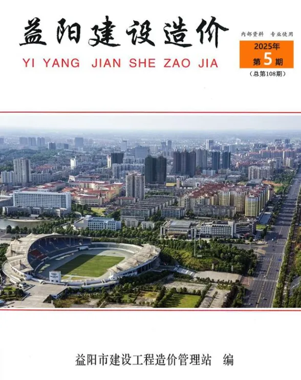 益阳市2025年5月工程造价期刊PDF第一页