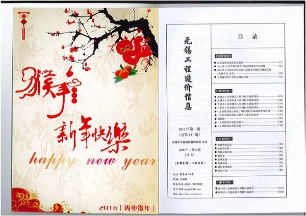 2016年第1期无锡工程造价信息