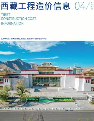 西藏2025年第4期工程造价信息价