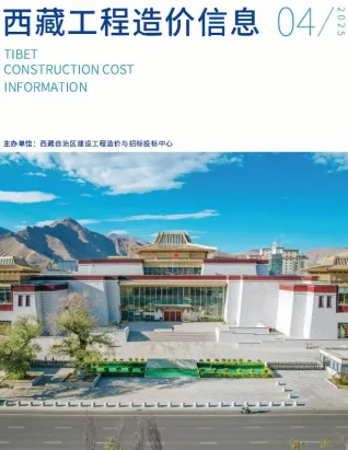 西藏自治区造价信息2025年4月详解首图(工程合同材料核定价)