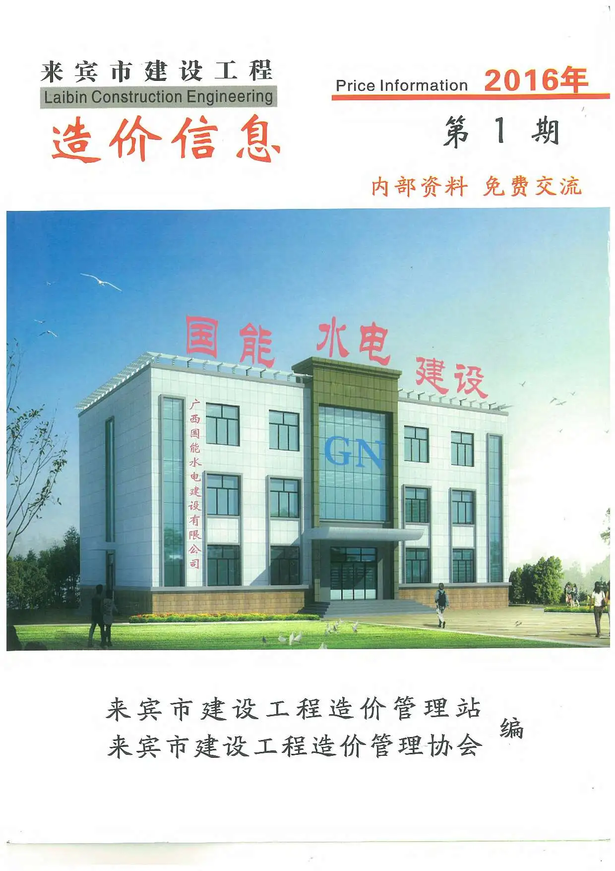 来宾2016年第1期电子版建设工程造价信息