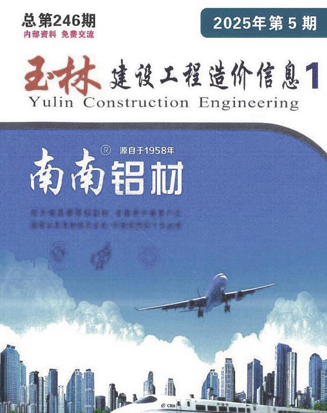 玉林造价信息网官网2025年5月建设工程造价信息期刊扫描件PDF 玉林市2025年5月造价信息