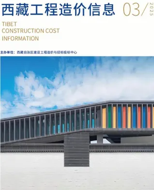 西藏自治区造价信息2025年3月内容背书首图