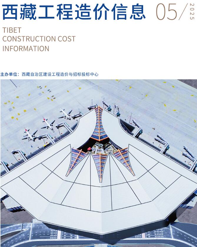 西藏造价信息网官网2025年5月工程造价信息期刊扫描件PDF 西藏自治区2025年5月造价信息