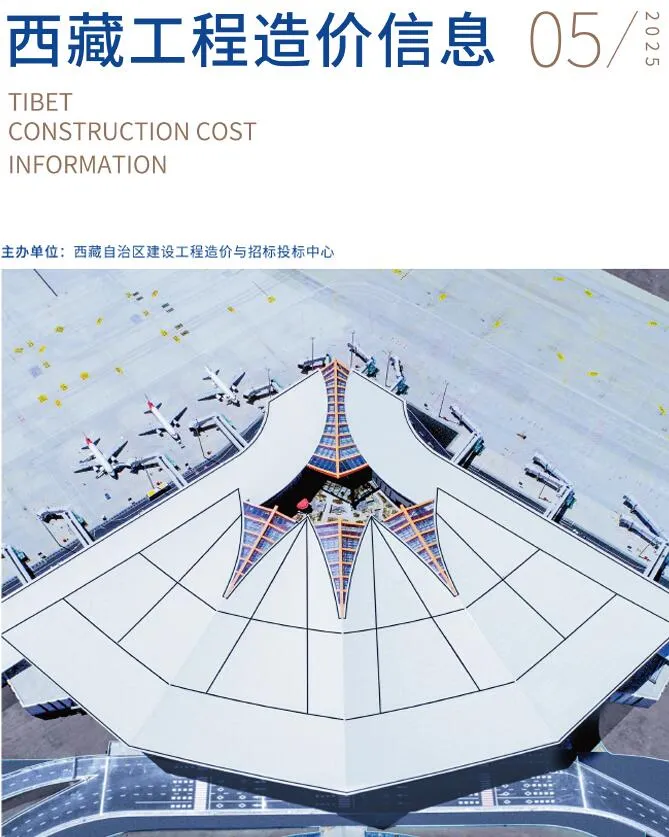 2025年5月西藏工程造价信息(建材指导价)第一页