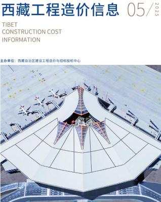 西藏2025年第5期工程造价信息价