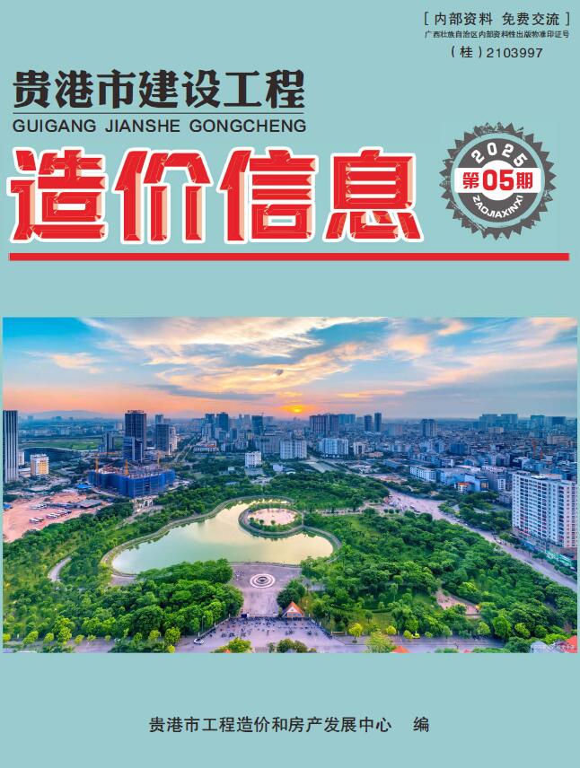 贵港造价信息网官网2025年5月建设工程造价信息期刊扫描件PDF 贵港市2025年5月造价信息