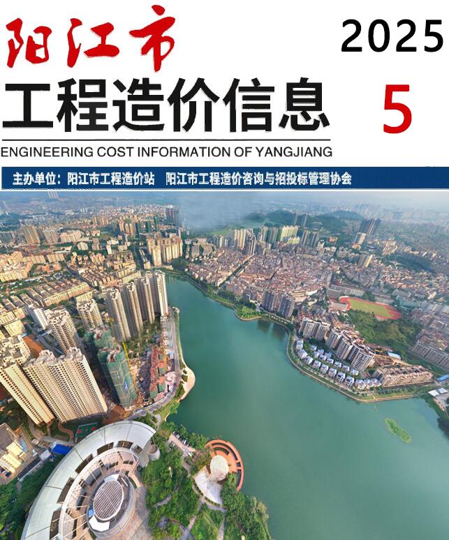阳江造价信息网官网2025年5月建设工程造价信息期刊扫描件PDF 阳江市2025年5月造价信息