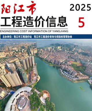 广东省阳江2025年第5期工程造价信息价