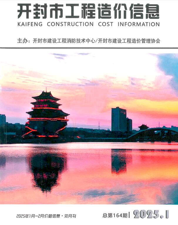 开封造价信息网官网2025年2月建设工程造价信息期刊扫描件PDF 开封2025年1、2月(第1期)造价信息