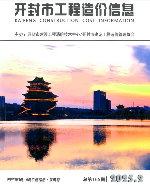 开封造价信息网官网2025年4月建设工程造价信息期刊扫描件PDF 开封2025年3、4月(第2期)造价信息