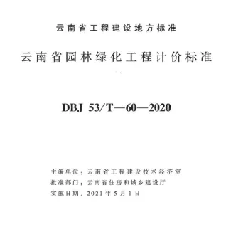 云南省园林绿化工计价标准2020年版封面