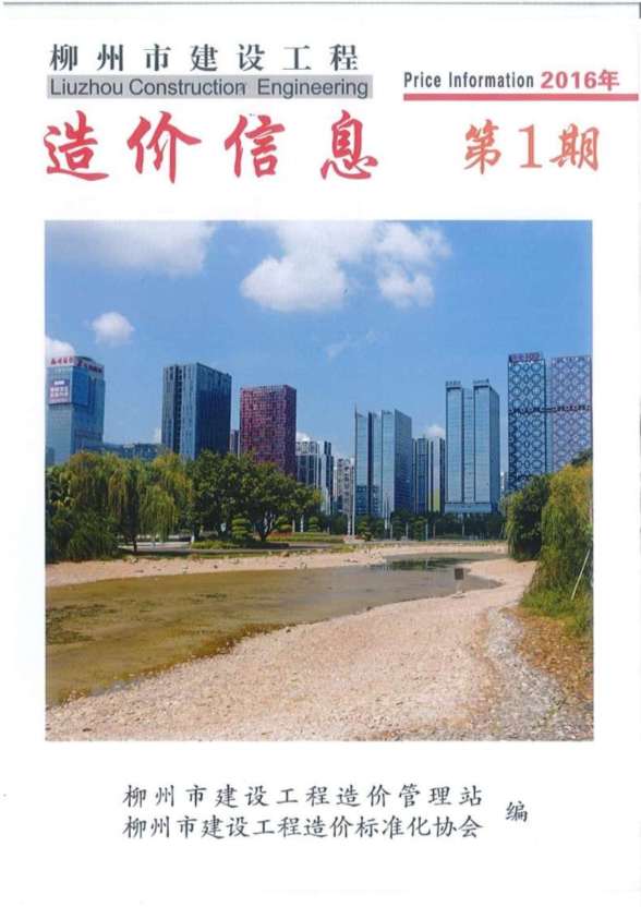 柳州市2016年1期造价信息