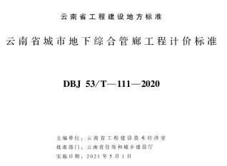 云南省城市地下综合管廊工程计价标准2020年版