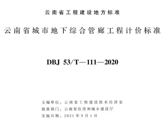 云南省城市地下综合管廊工程计价标准2020年版封面