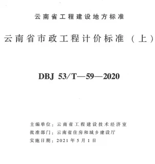 云南省市政工程计价标准（上册）2020年版