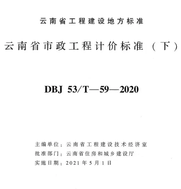 云南省市政工程计价标准(下册)2020年版封面