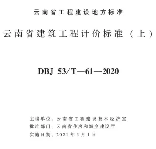 云南省建筑工程计价标准(上)2020年版封面
