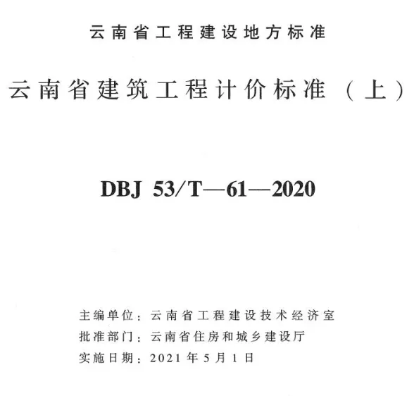 云南省建筑工程计价标准(上)2020年版封面
