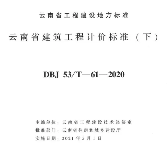 云南省建筑工程计价标准(下)2020年版封面