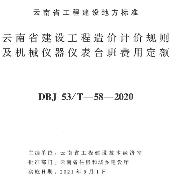 云南省建设工程造价计价规则及机械仪器表台班费用定额2020年版封面