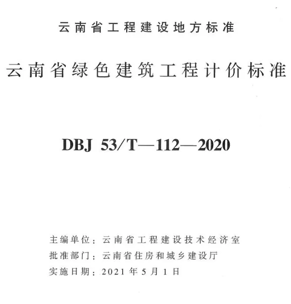 云南省绿色建筑工程计价标准2020年版封面