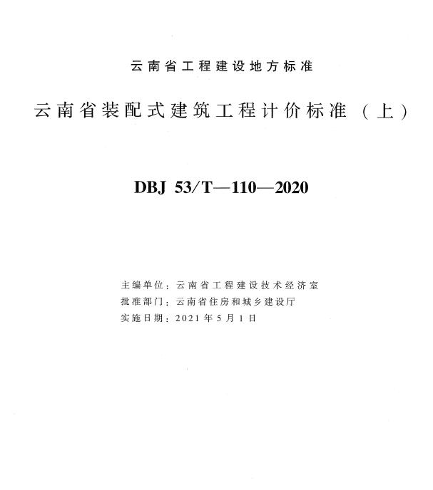 云南省装配式建筑工程计价标准上册2020年版