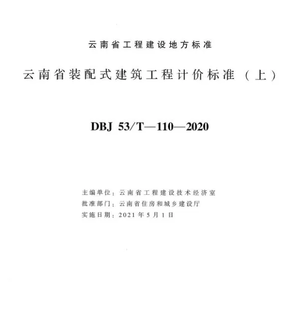 云南省装配式建筑工程计价标准上册2020年版封面