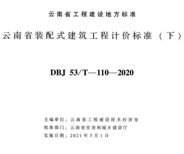 云南省装配式建筑工程计价标准下册2020年版封面