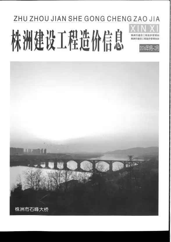 株洲市2016年第1期结算造价信息