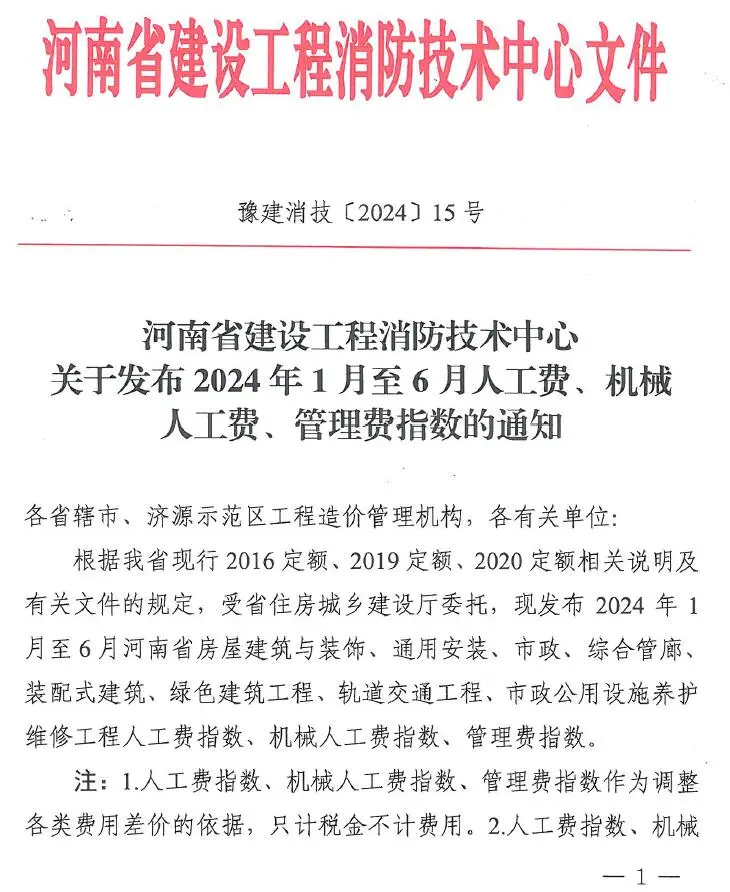 河南省建设工程消防技术中心关于发布2024年人工费、机械人工费、管理费指数的通知_豫建消技〔2024〕15号