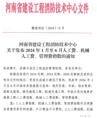河南省建设工程消防技术中心关于发布2024年人工费、机械人工费、管理费指数的通知_豫建消技〔2024〕15号