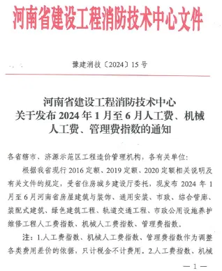 河南省建设工程消防技术中心关于发布2024年人工费、机械人工费、管理费指数的通知_豫建消技〔2024〕15号