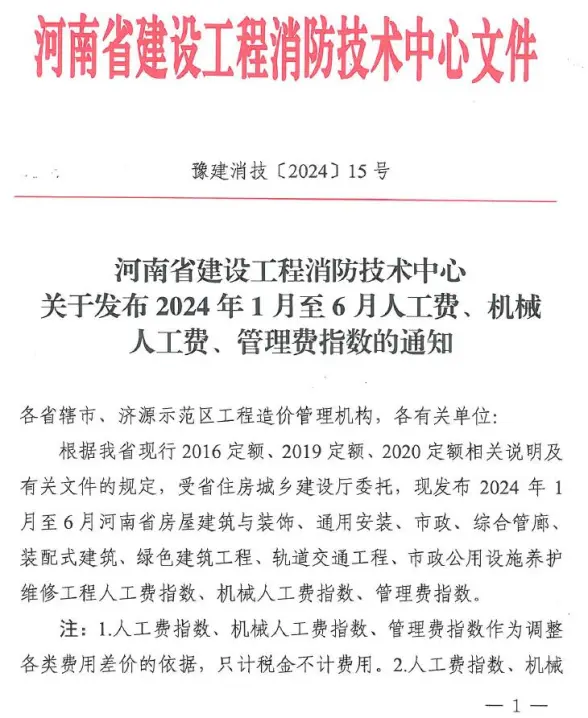 河南省建设工程消防技术中心关于发布2024年人工费、机械人工费、管理费指数的通知_豫建消技〔2024〕15号