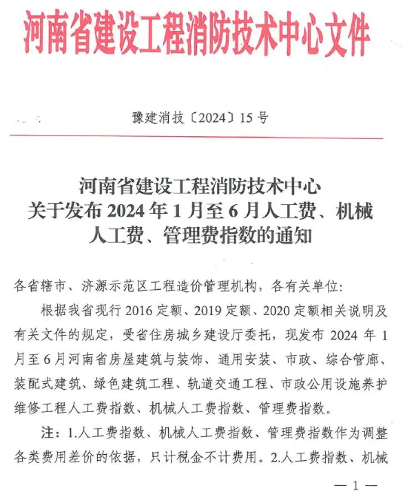 河南省建设工程消防技术中心关于发布2024年人工费、机械人工费、管理费指数的通知_豫建消技〔2024〕15号封面