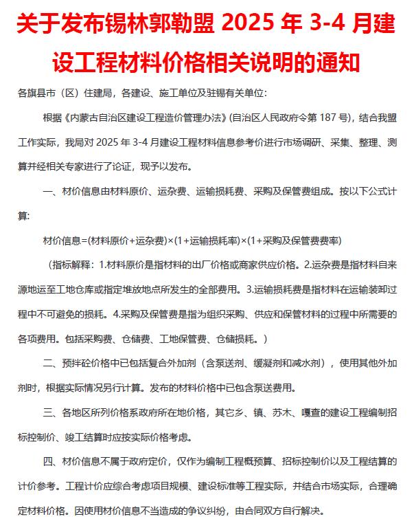 锡林郭勒市2025年3、4月(第2期)电子版建材价格信息 锡林郭勒市2025年3、4月(第2期)建材价格信息扫描件PDF