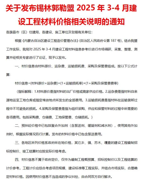 锡林郭勒市2025年3、4月(第2期)电子版建设工程造价信息(建材价格信息)封面