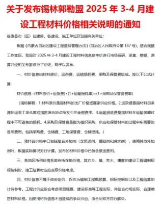 锡林郭勒市2025年3、4月(第2期)造价信息内容背书首图
