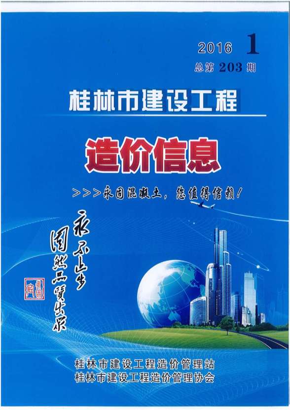 桂林市2016年第1期工程材料信息