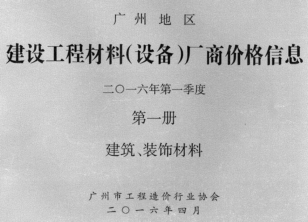 广州市2016年1季度厂商价格第1册[建筑、装饰材料]工程造价信息价扫描件PDF