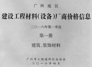 广州2016年1季度厂商价格第1册[建筑、装饰材料]电子版阀门水管工程造价信息价封面第一页