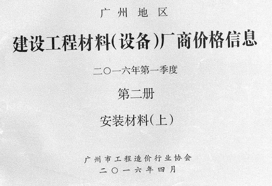 广州市2016年1季度材料厂商设备价格第2册[安装材料]上部工程造价信息价扫描件PDF