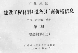 2016年1季度材料厂商设备价格第2册[安装材料]上部广州园林绿化苗木工程造价信息价