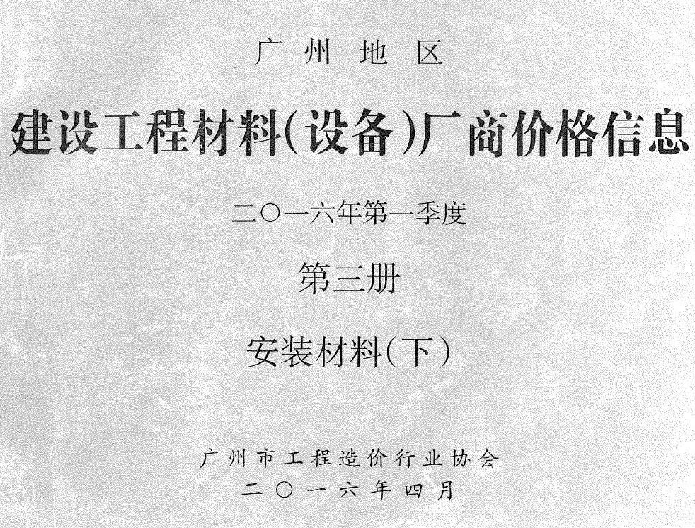 广州市2016年1季度材料厂商设备价格第3册[安装材料]下部工程造价信息价扫描件PDF