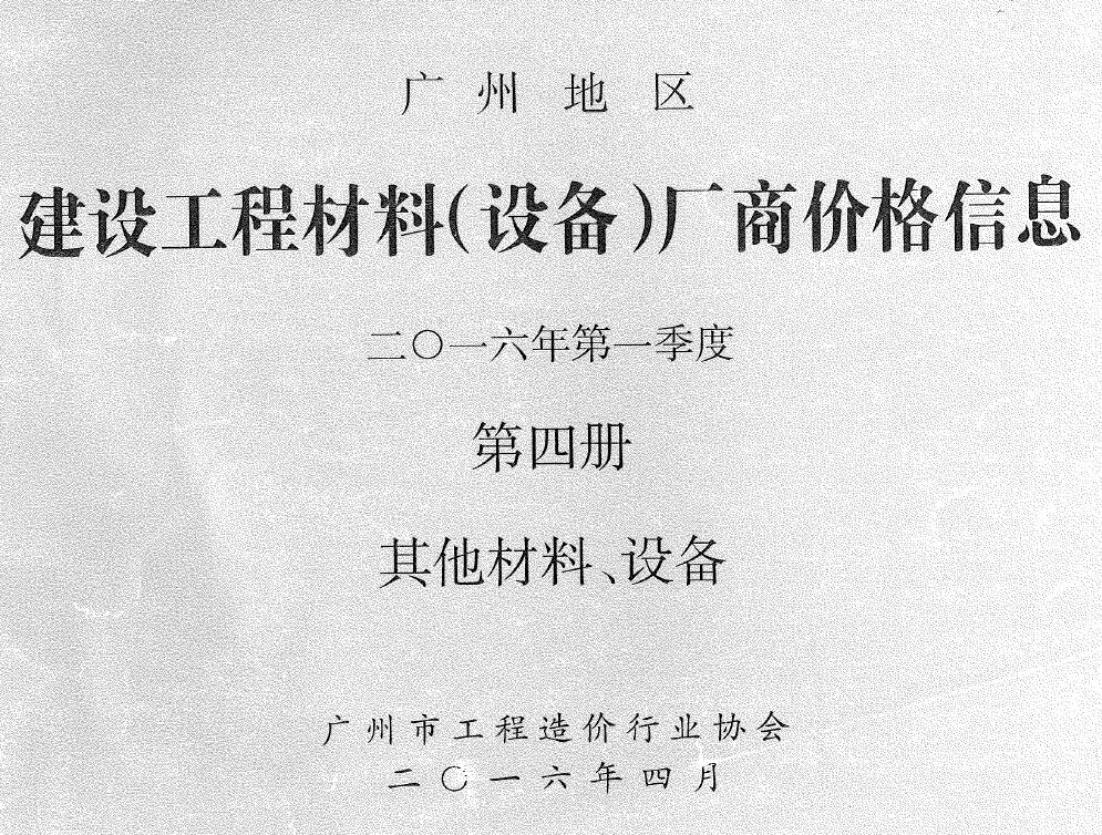 广州市2016年1季度材料厂商设备价格第4册[其它材料设备]工程造价信息价扫描件PDF