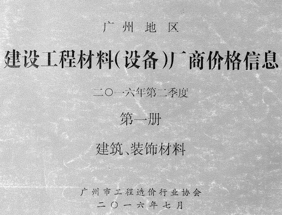 广州市2016年2季度厂商价格第1册[建筑、装饰材料]工程造价信息价扫描件PDF