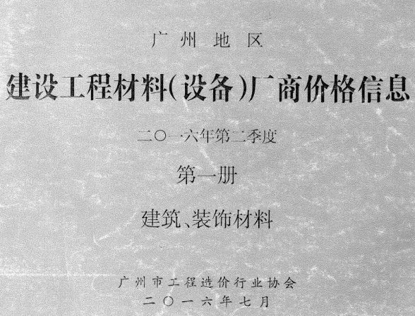 广州市2016年2季度厂商价格第1册[建筑、装饰材料]建材厂商建材造价信息PDF第一页