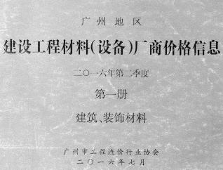 广州2016年2季度厂商价格第1册[建筑、装饰材料]