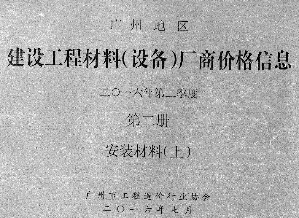 广州市2016年2季度材料厂商设备价格第2册[安装材料]上部工程造价信息价扫描件PDF
